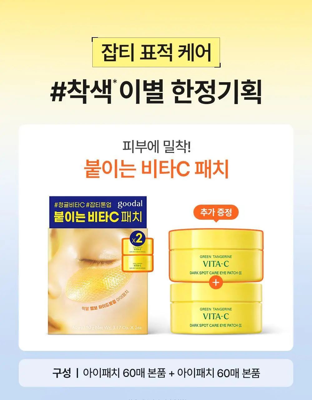 [리뉴얼] 구달 청귤 비타C 잡티케어 아이패치 알파 60매 더블기획 상세페이지 5